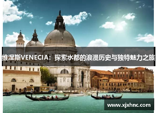 维涅斯VENECIA：探索水都的浪漫历史与独特魅力之旅