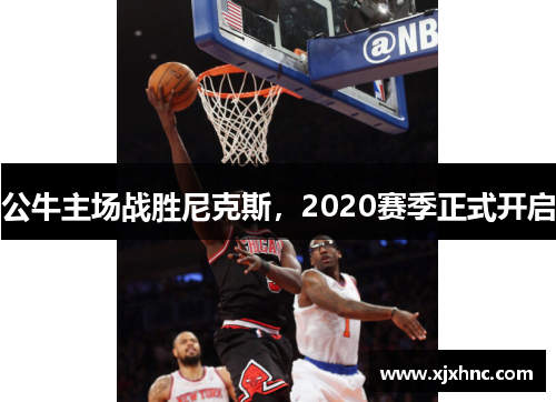 公牛主场战胜尼克斯，2020赛季正式开启